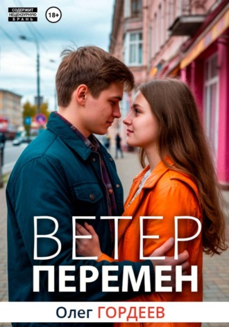Олег Гордеев. Ветер перемен