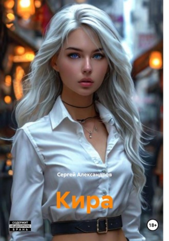 Сергей Александров. Кира