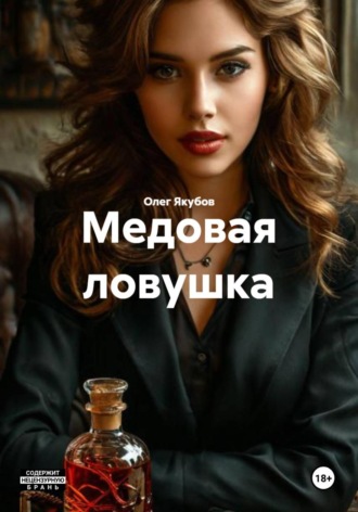 Олег Александрович Якубов. Медовая ловушка
