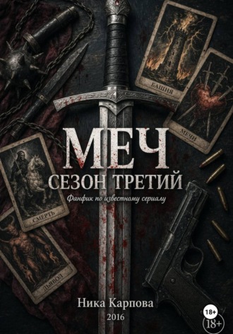 Ника Карпова. Меч. Сезон третий