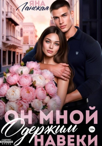Он мной одержим навеки. 
