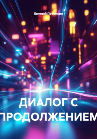 ДИАЛОГ С ПРОДОЛЖЕНИЕМ. 