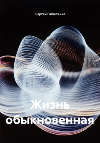 Сергей Викторович Пилипенко. Жизнь обыкновенная