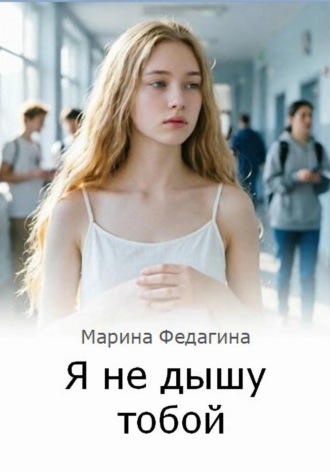 Я не дышу тобой. 