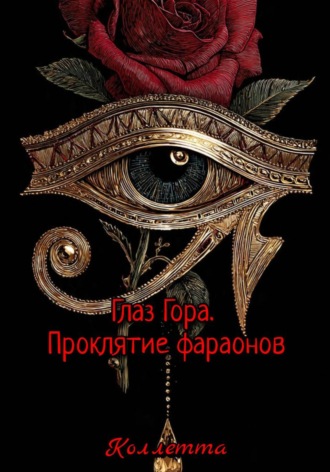 Коллетта .. Глаз Гора. Проклятие фараонов