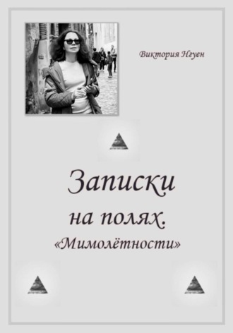 Виктория Нгуен. Записки на полях. Мимолётности