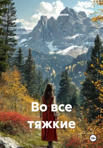 Артём Сергеевич Гилязитдинов. Во все тяжкие
