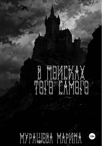 Марина Олеговна Мурашова. В поисках того самого