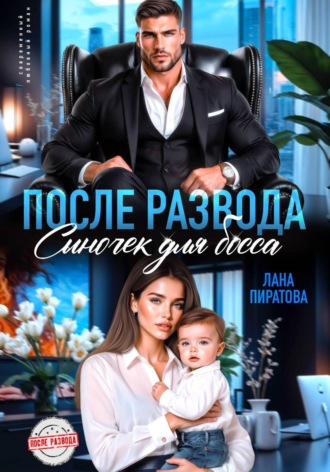 Лана Пиратова. После развода. Сыночек для босса
