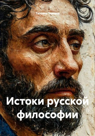 Татьяна Томина. Истоки русской философии