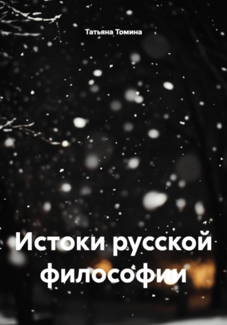 Татьяна Томина. Истоки русской философии