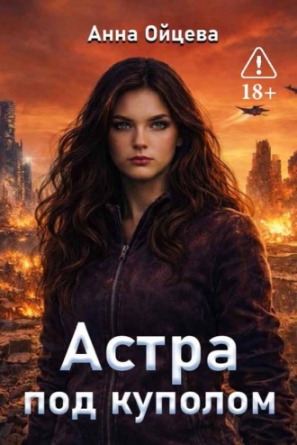 Анна Ойцева. Астра под куполом