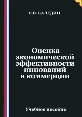 Оценка экономической эффективности инноваций в коммерции. Сергей Каледин