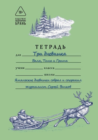 Сергей Волков. Три дневника