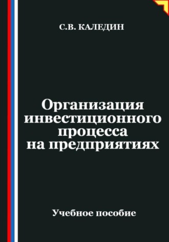 Сергей Каледин. Организация инвестиционного процесса на предприятиях