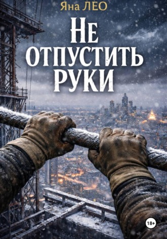 Яна ЛЕО. Не отпустить руки