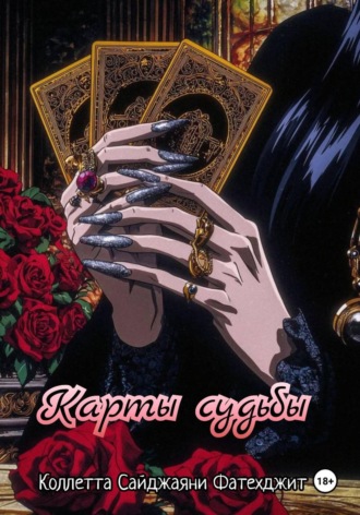 Карты судьбы. 
