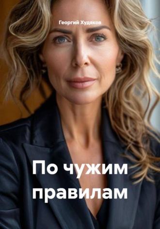 Георгий Худяков. По чужим правилам