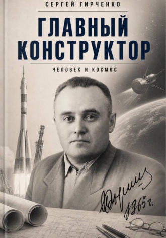 Сергей Гирченко. Главный конструктор