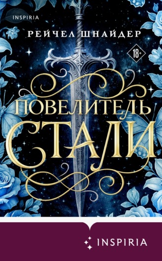 Рейчел Шнайдер. Повелитель стали