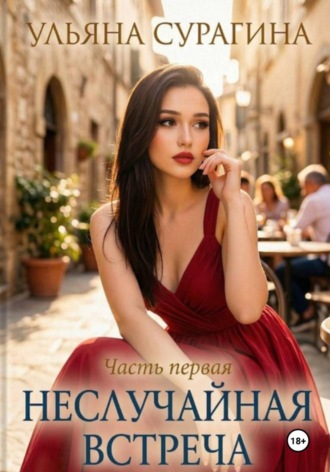 Ульяна Степановна Сурагина. Неслучайная встреча