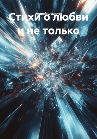 Андрей Шумилов. Стихи о любви и не только