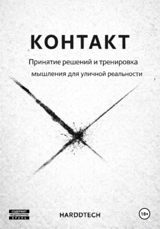  Harddtech. Контакт. Принятие решений и тренировка мышления в уличной реальности