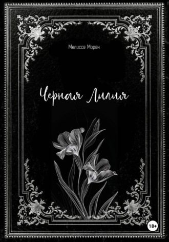 Черная лилия. 