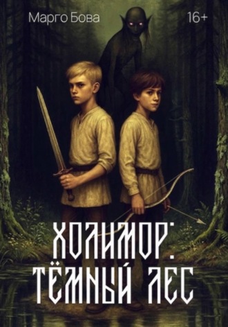 Марго Бова. Холимор: Темный лес