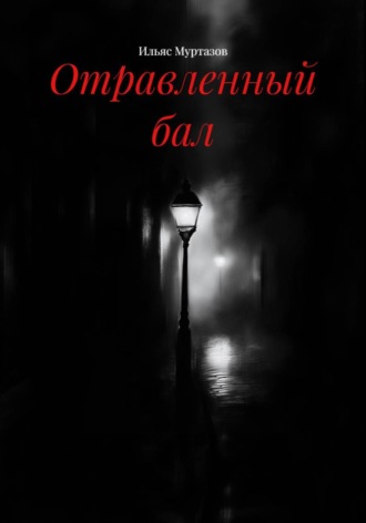 Ильяс Муртазов. Отравленный бал