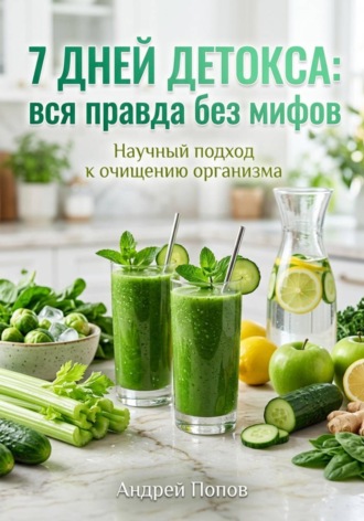 Андрей Попов. 7 дней детокса: вся правда без мифов