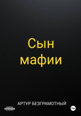 Артур Безграмотный. Сын мафии