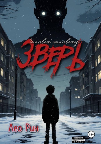 Лео Рин. Человек человеку зверь