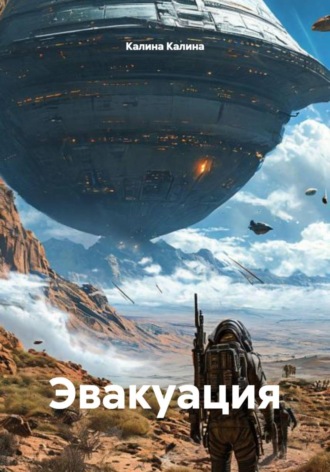 Калина Калина. Эвакуация