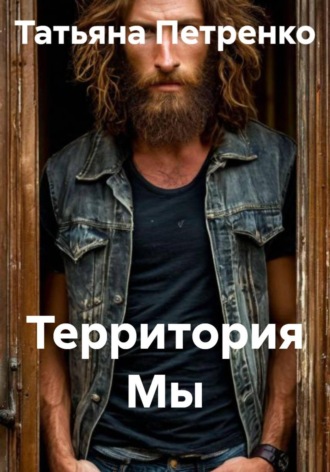 Территория Мы. 