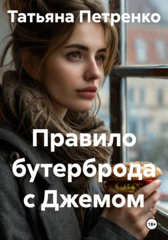 Правило бутерброда с Джемом. 