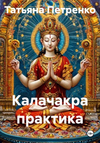 Практика Калачакра. 