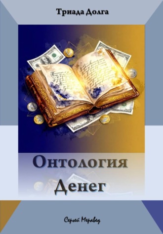 Онтология Денег (Триада Долга). 