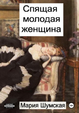 Спящая молодая женщина. 