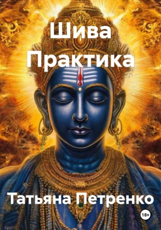 Шива Практика. 