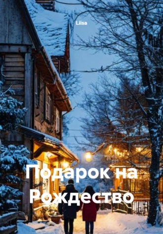 Liisa. Подарок на Рождество