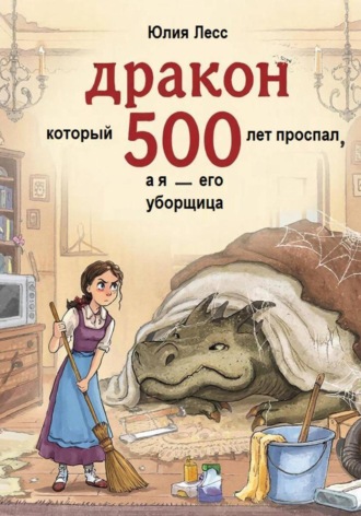 Юлия Лесс. Дракон, который проспал 500 лет, а я - его уборщица