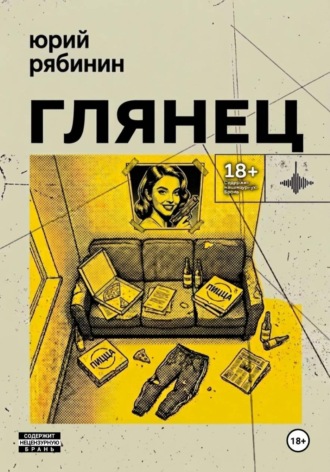 Юрий Рябинин. Глянец
