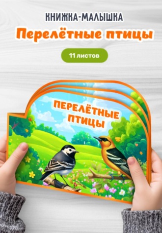 Татьяна Середа. Обучающая книжка-малышка «Перелётные птицы» (PDF-шаблон для печати)