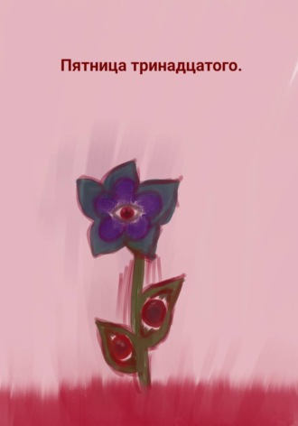 Екатерина Гриценко. Пятница тринадцатого
