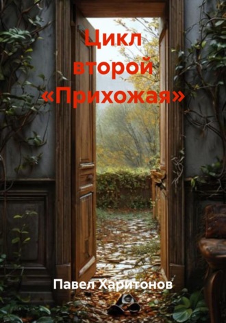 Павел Харитонов. Цикл второй «Прихожая»