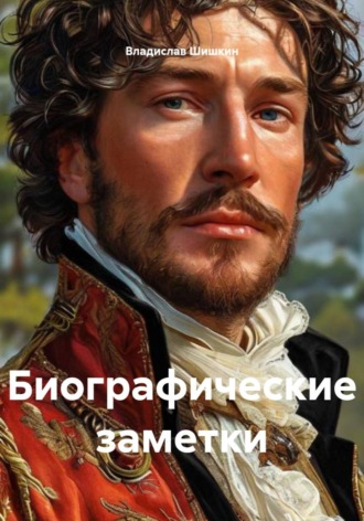 Биографические заметки. 