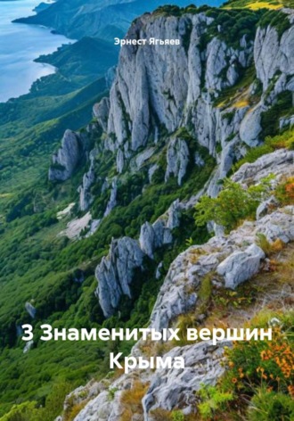3 Знаменитых вершин Крыма. 