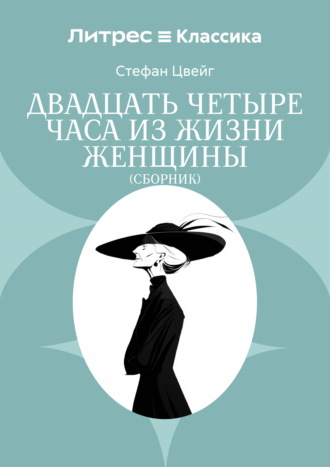 Стефан Цвейг. Двадцать четыре часа из жизни женщины