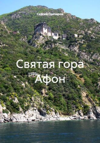 Святая гора Афон. 